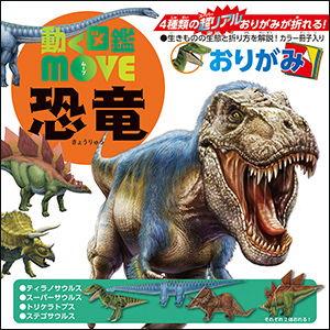 トーヨー 動く図鑑MOVE 恐竜おりがみ 15×15cm 9柄×各2枚(18枚) 36501 返品種別A｜Joshin web