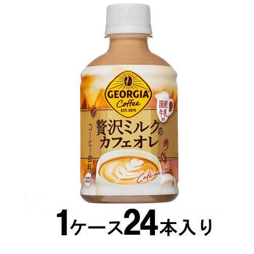 ジョージア 贅沢ミルクのカフェオレ 280ml(1ケース24本入) コカ・コーラ 返品種別B