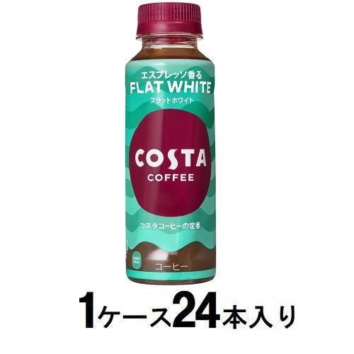 コスタコーヒー フラットホワイト 265ml (1ケース24本入) コカ・コーラ 返品種別B