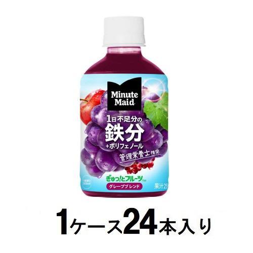 ミニッツメイド ぎゅっ!とフルーツ グレープブレンド 鉄分 280ml(1ケース24本入) コカ・コ...