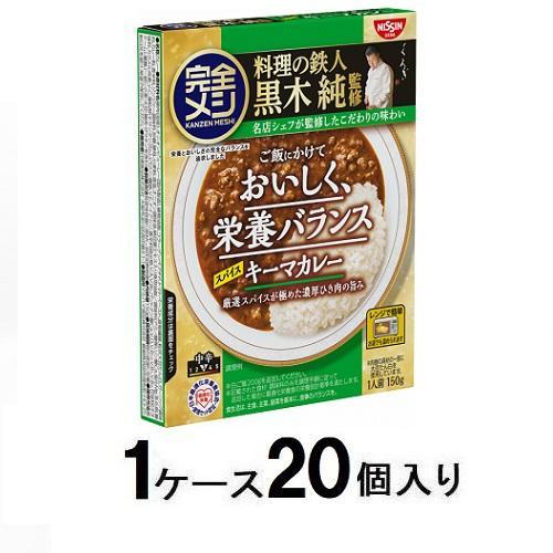 完全メシ レトルトカレー スパイスキーマカレー 150g(1ケース20個入) 日清食品 返品種別B