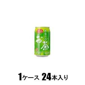 あなたのお茶 340g缶(1ケース24本入) サンガリア 返品種別B