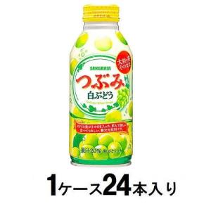 つぶみ白ぶどう ボトル缶 380g(1ケース24本入) サンガリア 返品種別B｜joshin