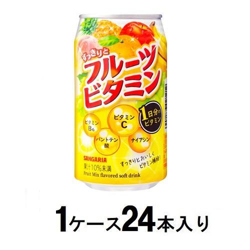 すっきりと フルーツビタミン 340g缶 (1ケース24本入) サンガリア 返品種別B