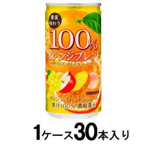 サンガリア 果実味わう100% オレンジブレンドジュース 190g缶 (1ケース30本入) サンガリアの商品画像