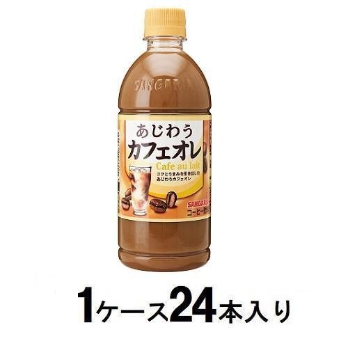 あじわうカフェオレ500ml(1ケース24本入) サンガリア 返品種別B