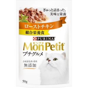 モンプチ プチグルメ ローストチキン 50g ネスレ日本ネスレピュリナペットケア 返品種別B