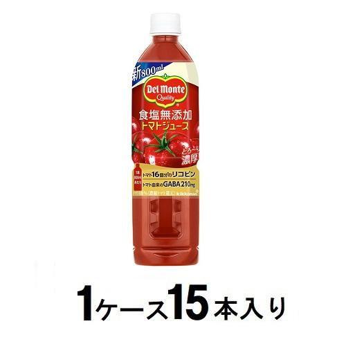 デルモンテ トマトジュース 食塩無添加 800ml(1ケース15本入) キッコーマン 返品種別B