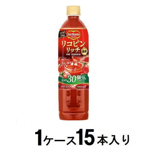 デルモンテ リコピンリッチ トマト飲料 800ml(1ケース15本入) キッコーマン 返品種別B