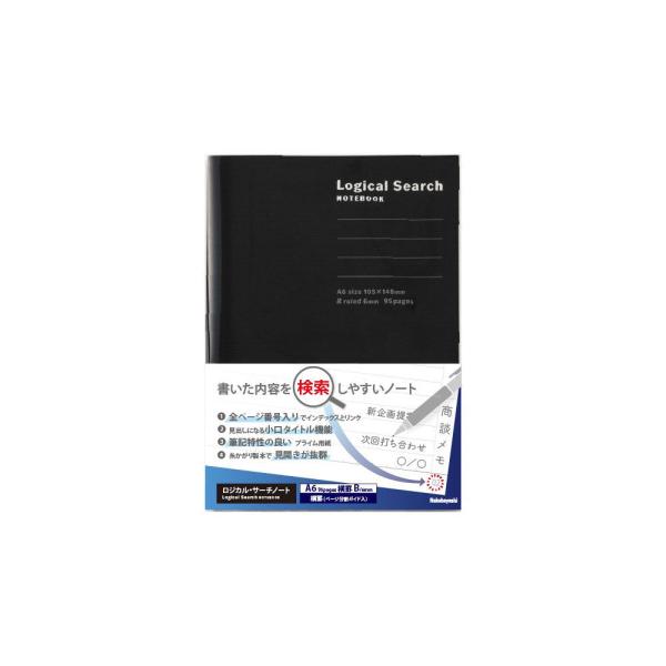 ナカバヤシ ロジカル・サーチノート A6/ B罫(6mm) 95ページ(ブラック) NA606-95...