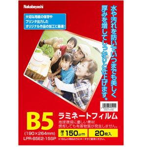 ナカバヤシ ラミネートフィルムE2 150μm B5 20枚入り LPR-B5E2-15SP