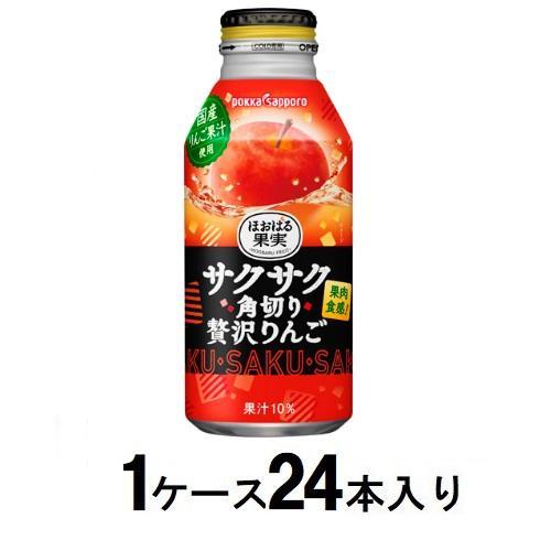 ほおばる果実 サクサク角切り贅沢りんご 400g ボトル缶(1ケース24本入) ポッカサッポロ 返品...