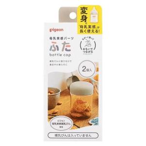 母乳実感パーツ ふた 2個入 ピジョン 返品種別A｜Joshin web