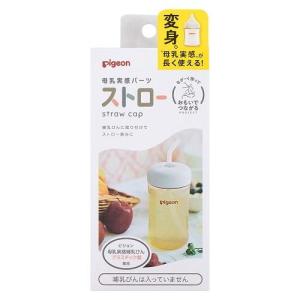 母乳実感パーツ ストロー ピジョン 返品種別A｜Joshin web