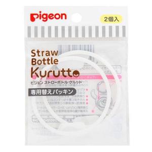 ストローボトル クルット 専用替えパッキン 2個入 ピジョン (ストロー飲みができるようになったら) 返品種別A