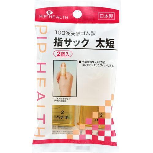 指サック 太短 ピップ 返品種別A