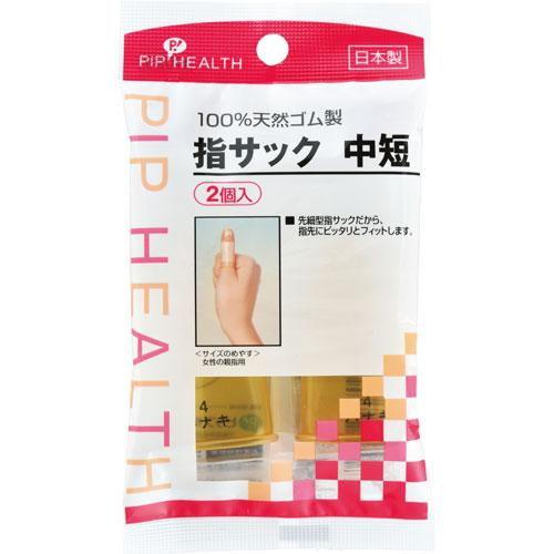 指サック 中短 ピップ 返品種別A