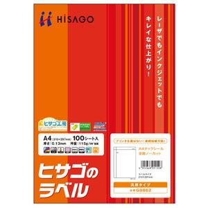 ヒサゴ A4タックシール 全面ノーカット 100シート入り GB-862