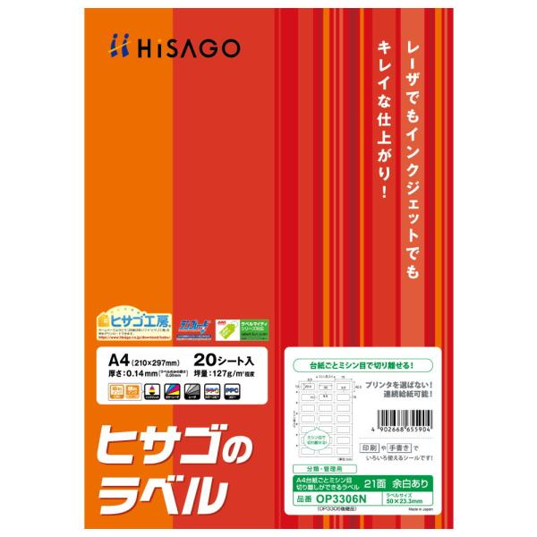 ヒサゴ 台紙ごとミシン目切り離しができるラベル 余白あり角丸［A4/ 21面/ 20枚入］ HiSA...