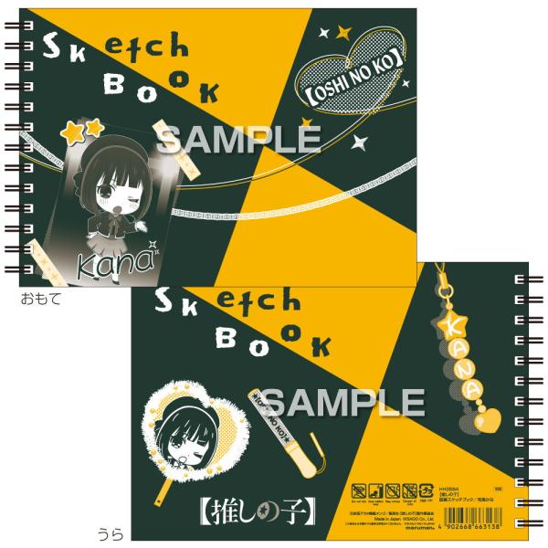 ヒサゴ TVアニメ 『(推しの子)』図案スケッチブック/ (推しの子)有馬かな HH3584 返品種...