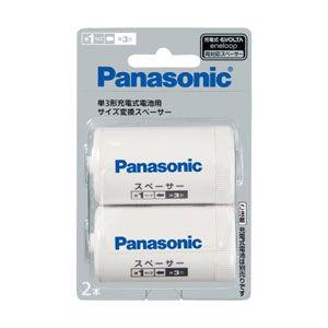 パナソニック 単3形充電式電池用 サイズ変換スペーサー 2本入 (単1サイズ) Panasonic BQ-BS1/ 2B 返品種別A