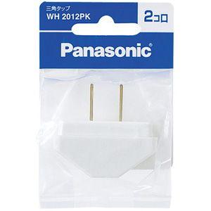 パナソニック 三角タップ(2個口 ホワイト) Panasonic WH2012PK 返品種別A