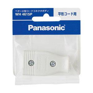 パナソニック ベター小型コードコネクタボディ(平形コード用・ホワイト) Panasonic WH4615P 返品種別A｜joshin