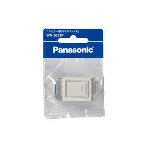 パナソニック 埋込ほたるスイッチB Panasonic フルカラー埋込ほたるスイッチB 片切・ネーム付 WN5051P 返品種別A｜joshin