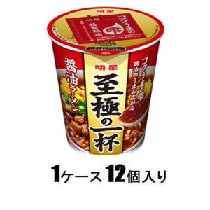 明星 至極の一杯 醤油ラーメン66g (1ケース12個入) 明星食品 返品種別B