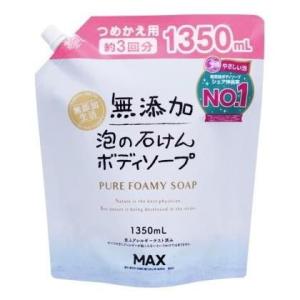 無添加 泡の石けん ボディソープ 詰替大容量1350mL マックス 返品種別A