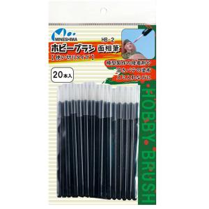 ミネシマ ホビーブラシ 面相筆(使い切りタイプ)20本入り(HB-2)塗装用品 返品種別B