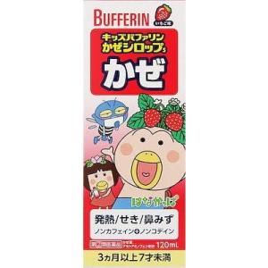 (第(2)類医薬品) ライオン キッズバファリンかぜシロップS 120ml ◆セルフメディケーション...