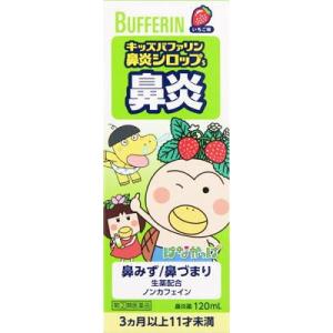 (第(2)類医薬品) ライオン キッズバファリン鼻炎シロップS 120ml ◆セルフメディケーション税制対象商品 返品種別B｜joshin