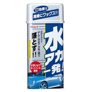 リンレイ 水アカ一発!(メタリック車用)液体 243512 返品種別A