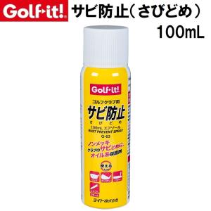 ライト サビ防止 100mL Golf it G-63
