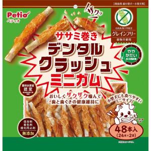 ササミ巻き デンタルクラッシュミニガム グレインフリー 48本入 ペティオ 