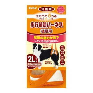 老犬介護用 歩行補助ハーネス 後足用 2L(20kgまでの中型犬用) ペティオ ZUTTONE(ずっ...