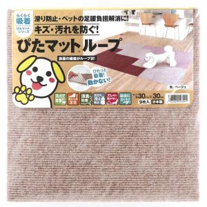 ワタナベ工業 吸着ぴたマットループ30角9枚入(30×30cm・ベージュ) KPL-3006 返品種別A