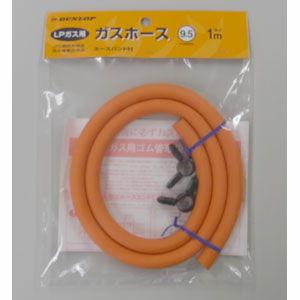 ダンロップ プロパンガスLP用ガスホース(1m) LP9.5-1MB(6003) 返品種別A