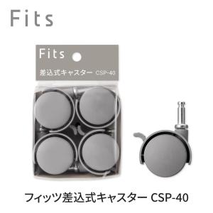 天馬 フィッツ差込式キャスター (グレー) CSP-40 ストッパー付き CSP-40GR 返品種別A
