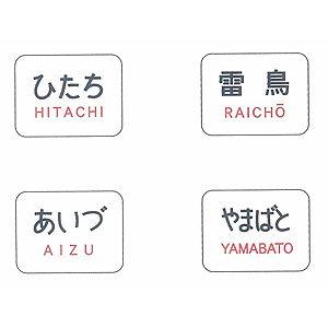 トミックス  0845 トレインマーク 485系300番台用A 