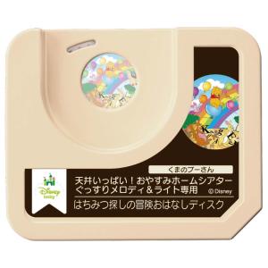 タカラトミー 天井いっぱい! おやすみホームシアターぐっすりメロディ＆ライト専用 くまのプーさん・はちみつ探しの冒険おはなしディスク 返品種別B｜joshin