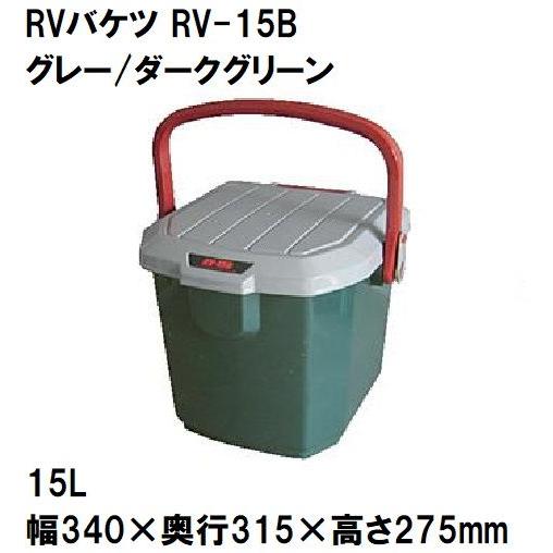 アイリスオーヤマ RVバケツ(グレー/ ダークグリーン) 15L サイズ：幅340×奥行315×高さ...