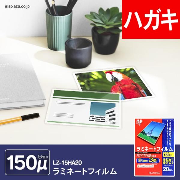 アイリスオーヤマ ラミネートフィルム 150ミクロン はがきサイズ 20枚入り LZ-15HA20 ...