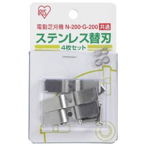 アイリスオーヤマ 電動芝刈機 替え刃セット G-200N カエバセツト 返品種別B