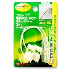 エーモン工業 電源取り出しコネクター 1187 ...の商品画像