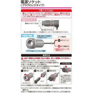 エーモン工業 電源ソケット(プラグロックタイプ...の詳細画像2