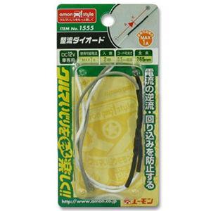 エーモン工業 整流ダイオード(1A/ 2個入) ...の商品画像