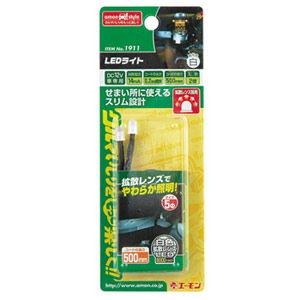 エーモン工業 LEDライト(白) amon 1911(エーモン) 返品種別A