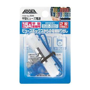 エーモン工業 平型ヒューズ電源(15A) 2044 返品種別A
